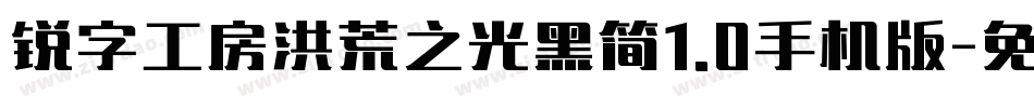 锐字工房洪荒之光黑简1.0手机版字体转换