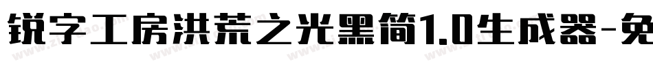 锐字工房洪荒之光黑简1.0生成器字体转换