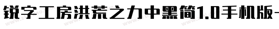 锐字工房洪荒之力中黑简1.0手机版字体转换