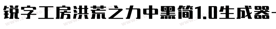 锐字工房洪荒之力中黑简1.0生成器字体转换