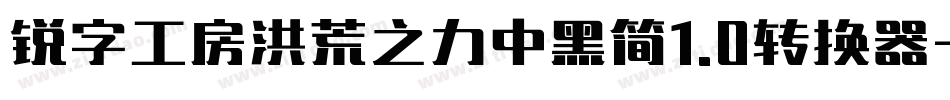 锐字工房洪荒之力中黑简1.0转换器字体转换