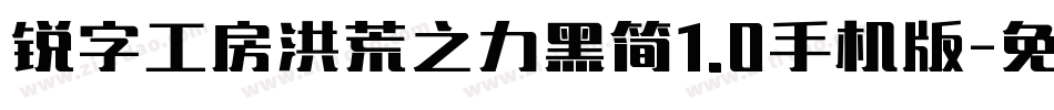 锐字工房洪荒之力黑简1.0手机版字体转换