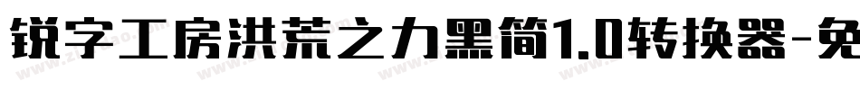 锐字工房洪荒之力黑简1.0转换器字体转换