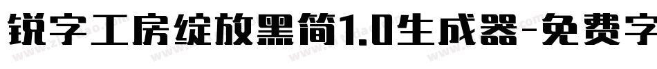 锐字工房绽放黑简1.0生成器字体转换