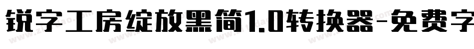 锐字工房绽放黑简1.0转换器字体转换