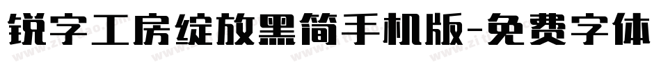 锐字工房绽放黑简手机版字体转换