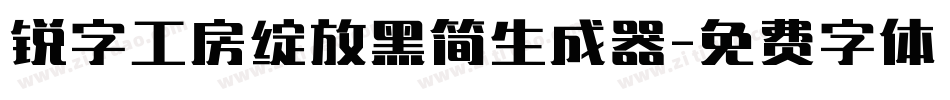 锐字工房绽放黑简生成器字体转换