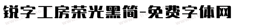 锐字工房荣光黑简字体转换