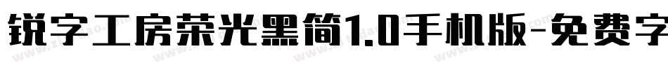 锐字工房荣光黑简1.0手机版字体转换