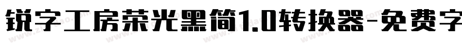 锐字工房荣光黑简1.0转换器字体转换