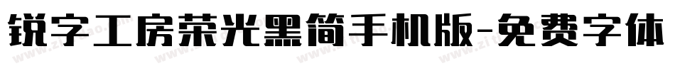 锐字工房荣光黑简手机版字体转换