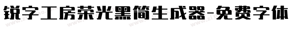 锐字工房荣光黑简生成器字体转换