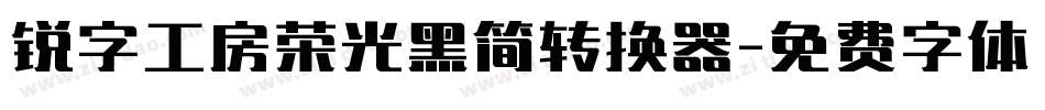 锐字工房荣光黑简转换器字体转换