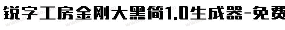锐字工房金刚大黑简1.0生成器字体转换