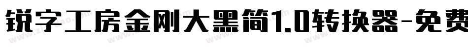 锐字工房金刚大黑简1.0转换器字体转换