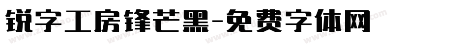 锐字工房锋芒黑字体转换