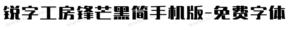 锐字工房锋芒黑简手机版字体转换