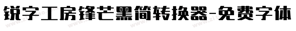 锐字工房锋芒黑简转换器字体转换