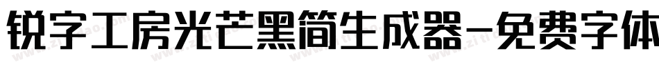 锐字工房光芒黑简生成器字体转换