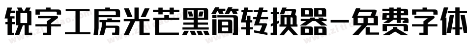 锐字工房光芒黑简转换器字体转换