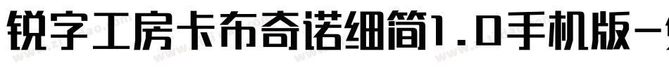锐字工房卡布奇诺细简1.0手机版字体转换