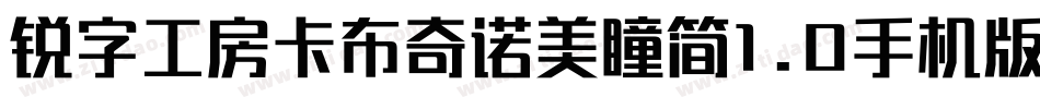 锐字工房卡布奇诺美瞳简1.0手机版字体转换