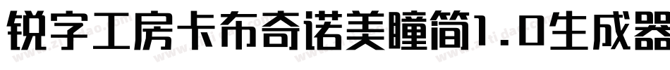 锐字工房卡布奇诺美瞳简1.0生成器字体转换