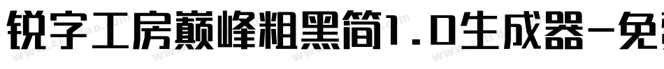 锐字工房巅峰粗黑简1.0生成器字体转换