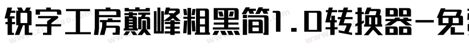 锐字工房巅峰粗黑简1.0转换器字体转换
