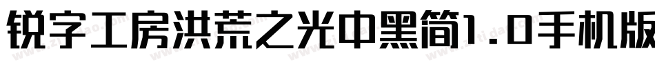 锐字工房洪荒之光中黑简1.0手机版字体转换