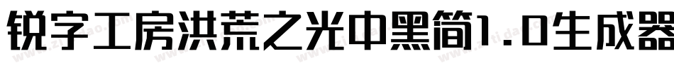 锐字工房洪荒之光中黑简1.0生成器字体转换