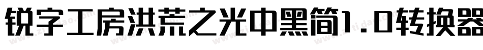 锐字工房洪荒之光中黑简1.0转换器字体转换