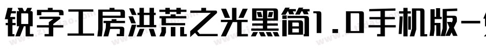 锐字工房洪荒之光黑简1.0手机版字体转换