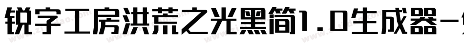 锐字工房洪荒之光黑简1.0生成器字体转换