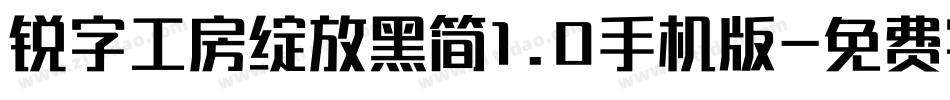 锐字工房绽放黑简1.0手机版字体转换