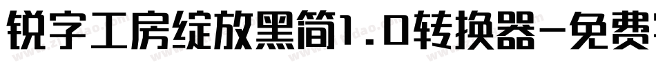 锐字工房绽放黑简1.0转换器字体转换