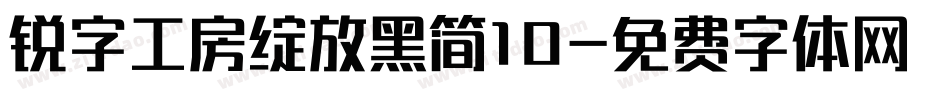 锐字工房绽放黑简10字体转换