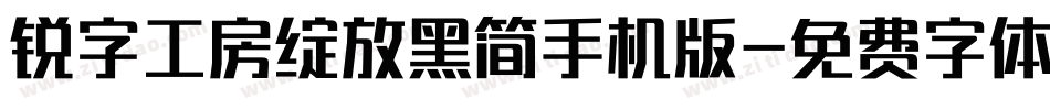 锐字工房绽放黑简手机版字体转换