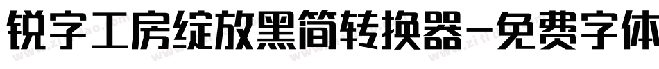 锐字工房绽放黑简转换器字体转换