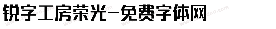锐字工房荣光字体转换