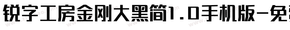 锐字工房金刚大黑简1.0手机版字体转换