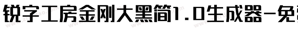 锐字工房金刚大黑简1.0生成器字体转换