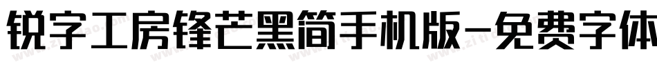 锐字工房锋芒黑简手机版字体转换