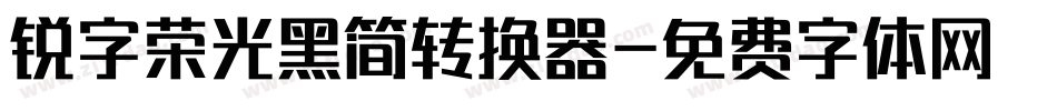 锐字荣光黑简转换器字体转换