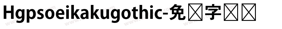 Hgpsoeikakugothic字体转换