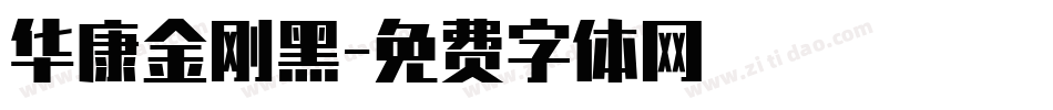 华康金刚黑字体转换