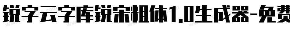 锐字云字库锐宋粗体1.0生成器字体转换