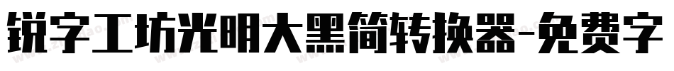 锐字工坊光明大黑简转换器字体转换