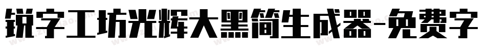 锐字工坊光辉大黑简生成器字体转换