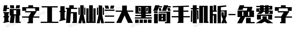 锐字工坊灿烂大黑简手机版字体转换